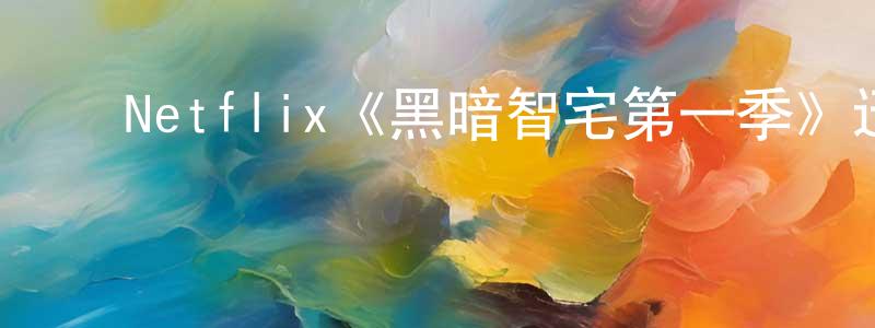 ﻿蔡梅玲发布﻿Netflix《黑暗智宅第一季》迅雷下载/在线观看/百度云-魔幻/科幻-美剧天堂